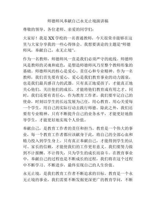 师德师风奉献自己永无止境演讲稿