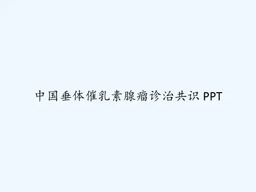 中国垂体催乳素腺瘤诊治共识 PPT