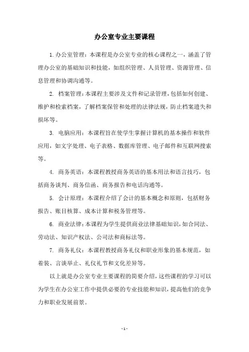 办公室专业主要课程