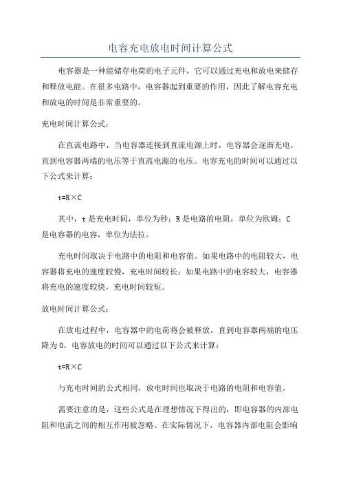 电容充电放电时间计算公式