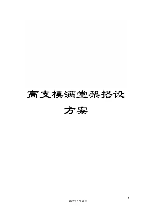 高支模满堂架搭设方案