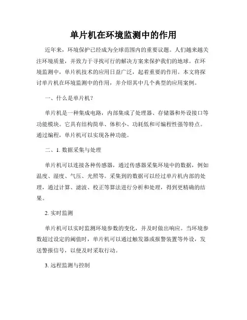 单片机在环境监测中的作用