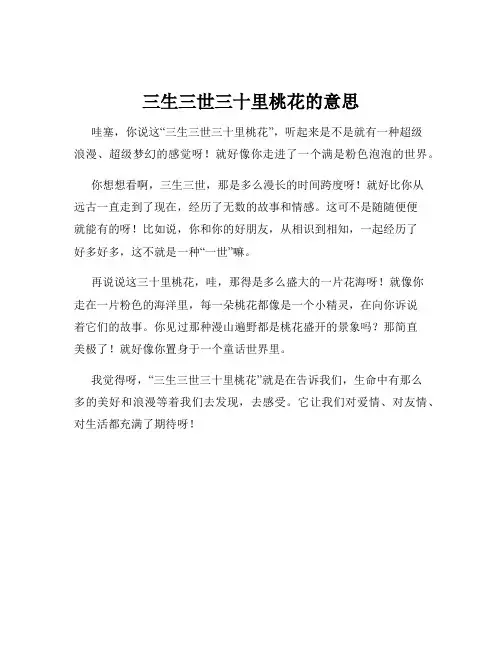 三生三世三十里桃花的意思