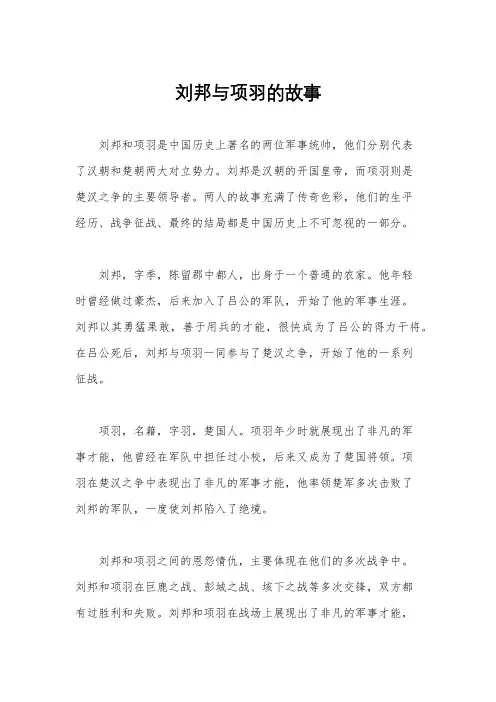 刘邦与项羽的故事