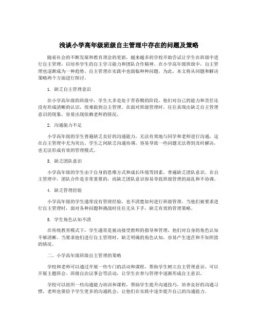 浅谈小学高年级班级自主管理中存在的问题及策略