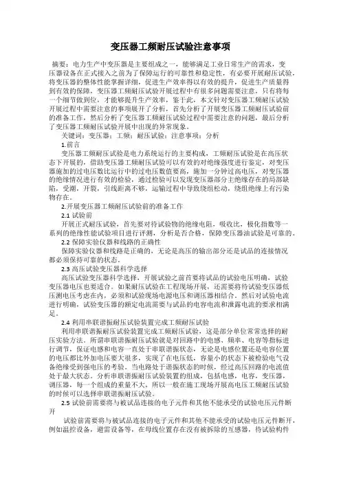 变压器工频耐压试验注意事项