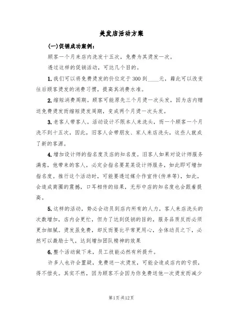 美发店活动方案（四篇）