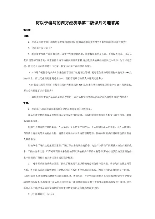 西方经济学第二版厉以宁习题答案