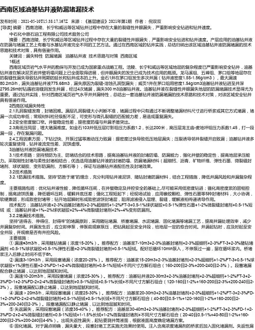 西南区域油基钻井液防漏堵漏技术