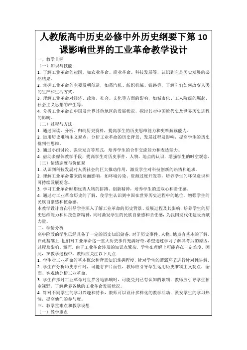 人教版高中历史必修中外历史纲要下第10课影响世界的工业革命教学设计