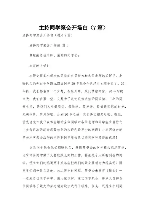 主持同学聚会开场白(7篇)