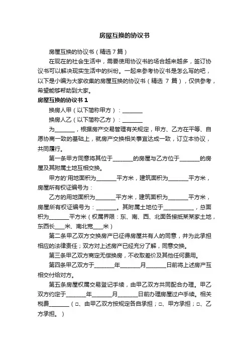 房屋互换的协议书（精选7篇）