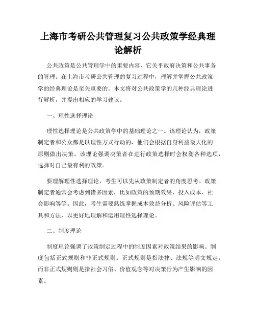 上海市考研公共管理复习公共政策学经典理论解析