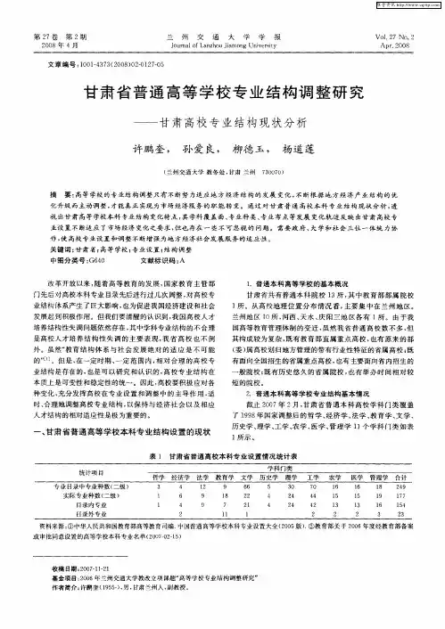甘肃省普通高等学校专业结构调整研究——甘肃高校专业结构现状分析