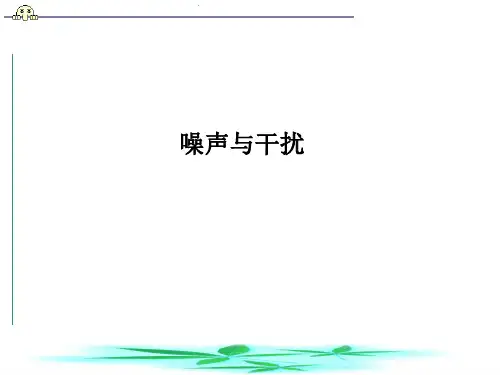 噪声和干扰