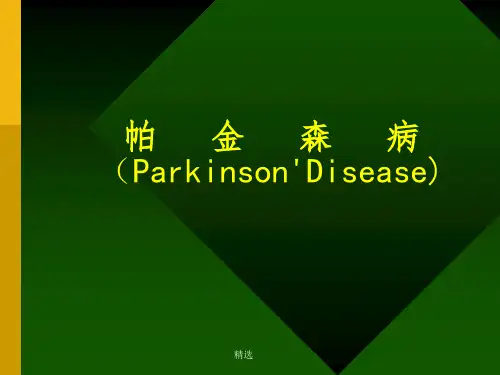 帕金森病 完整ppt课件