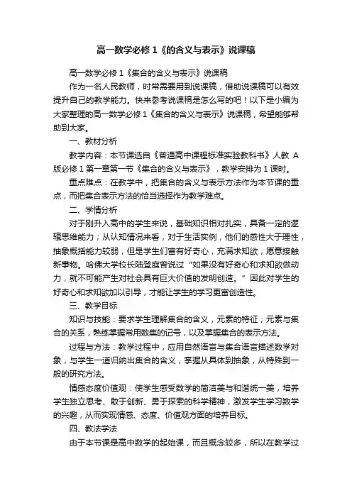 高一数学必修1《集合的含义与表示》说课稿