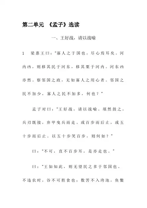 高中语文《先秦诸子选读》第二单元《孟子》选读电子版课文..