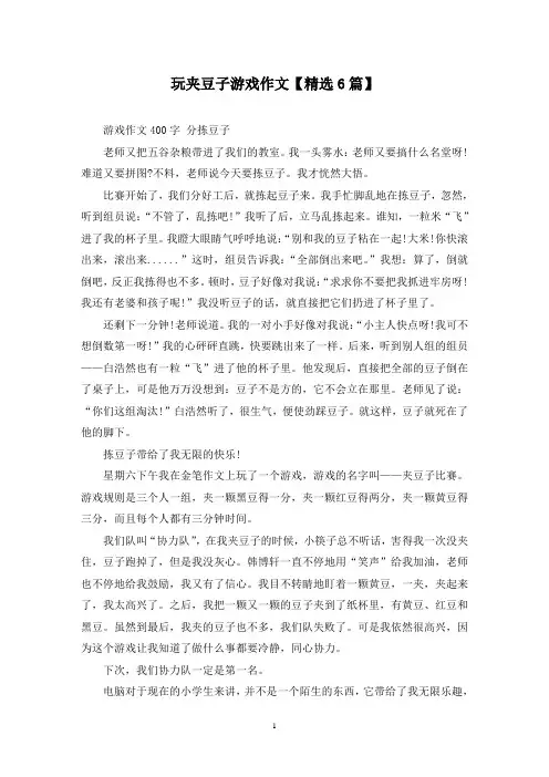 精选玩夹豆子游戏作文【6篇】
