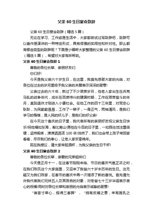父亲60生日宴会致辞（精选5篇）