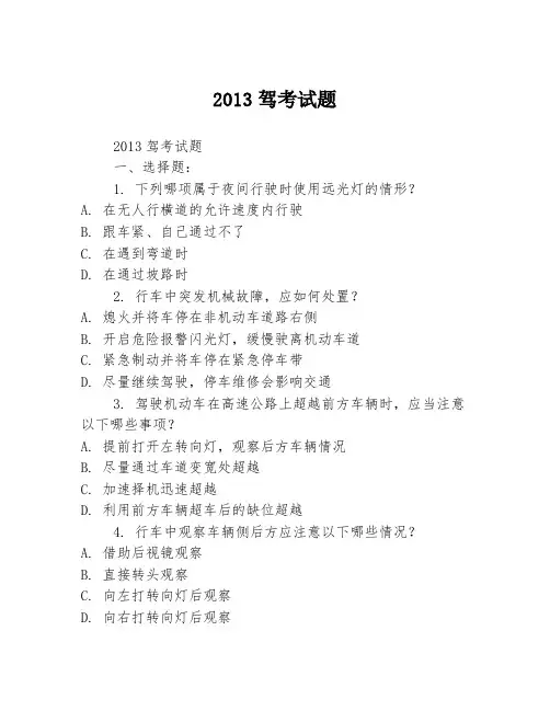 2013驾考试题