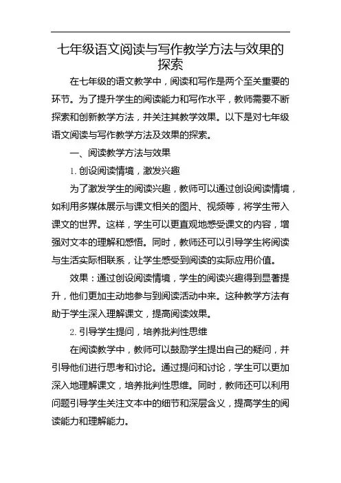 七年级语文阅读与写作教学方法与效果的探索