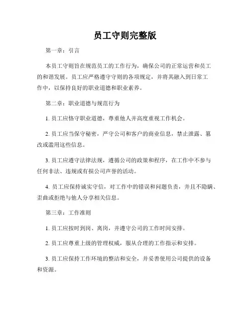 员工守则完整版