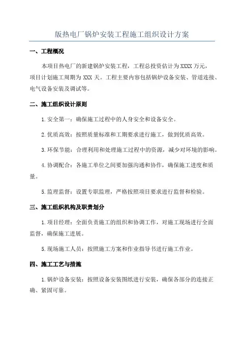 版热电厂锅炉安装工程施工组织设计方案