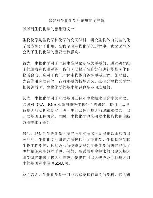 谈谈对生物化学的感想范文三篇