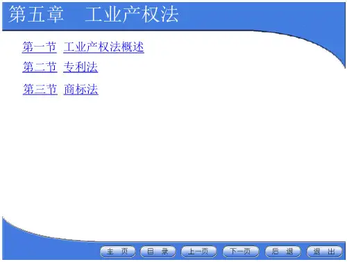经济法(第三版)第五章工业产权法