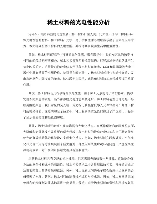 稀土材料的光电性能分析