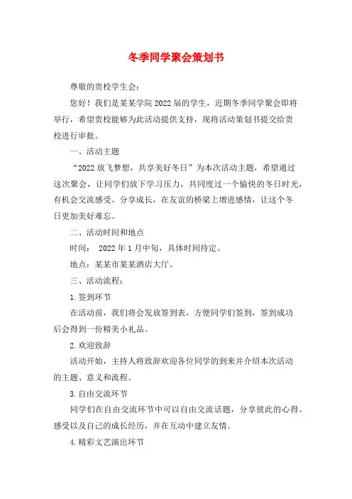 冬季同学聚会策划书