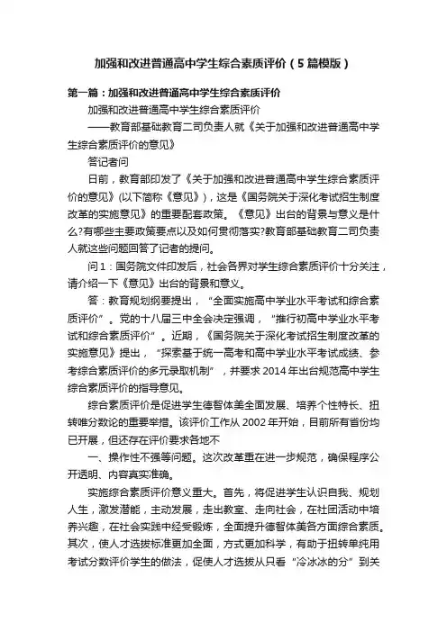 加强和改进普通高中学生综合素质评价（5篇模版）