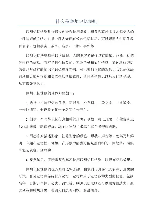 什么是联想记忆法则