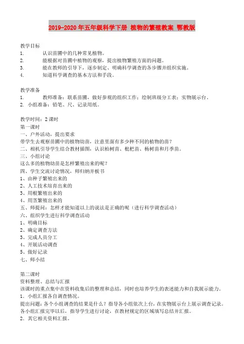 2019-2020年五年级科学下册 植物的繁殖教案 鄂教版