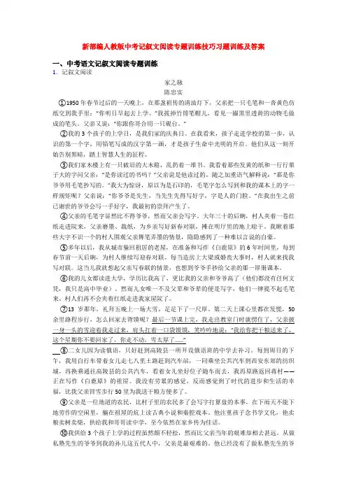 新部编人教版中考记叙文阅读专题训练技巧习题训练及答案