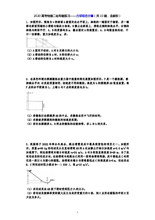 2020高考物理二轮专题练习——力学综合计算(共10题,含解析)