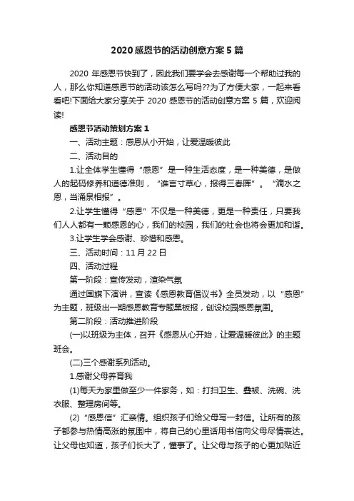 2020感恩节的活动创意方案5篇