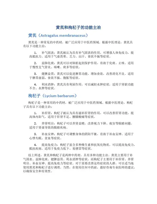 黄芪和枸杞子的功能主治