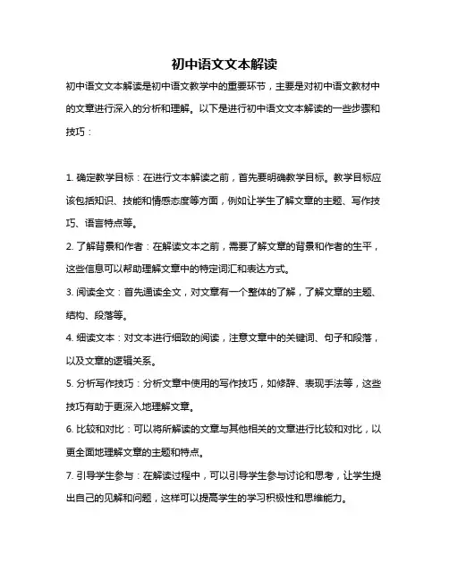 初中语文文本解读