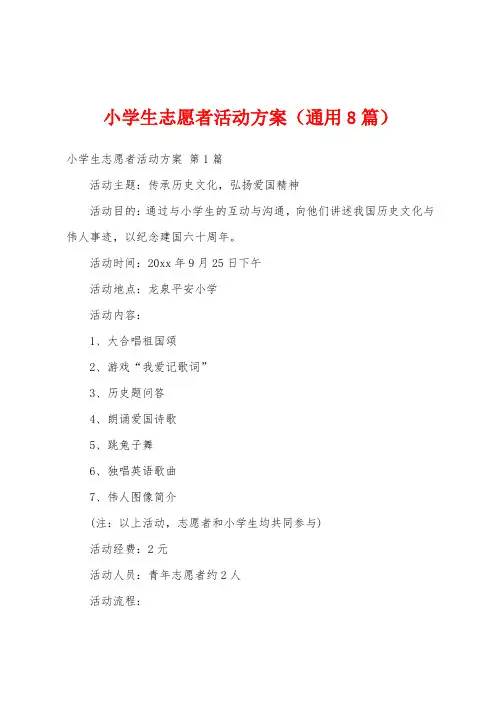 小学生志愿者活动方案(通用8篇)