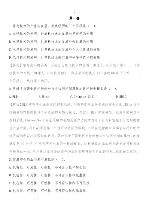 计算机三级信息安全技术第一套(精编+解析)