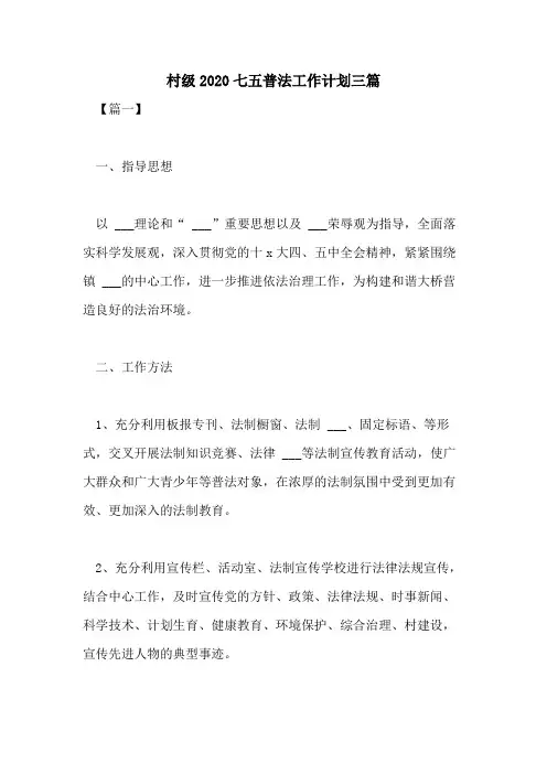 村级2020七五普法工作计划三篇