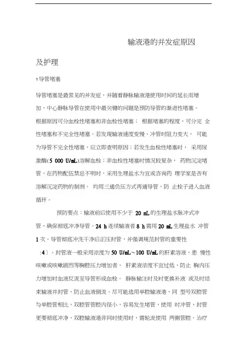 输液港的并发症原因及护理