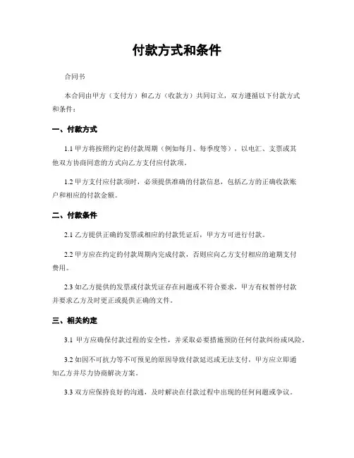 付款方式和条件