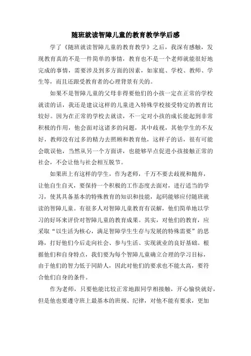 随班就读智障儿童的教育教学学后感