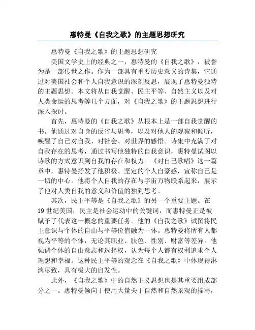 惠特曼《自我之歌》的主题思想研究