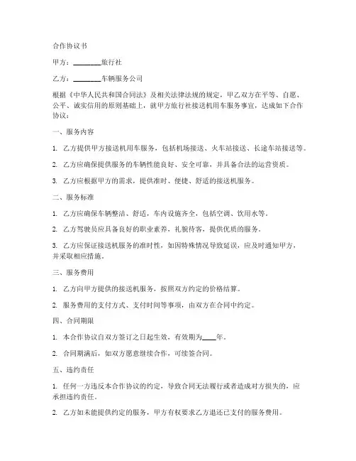 旅行社接送机用车合作协议书范本