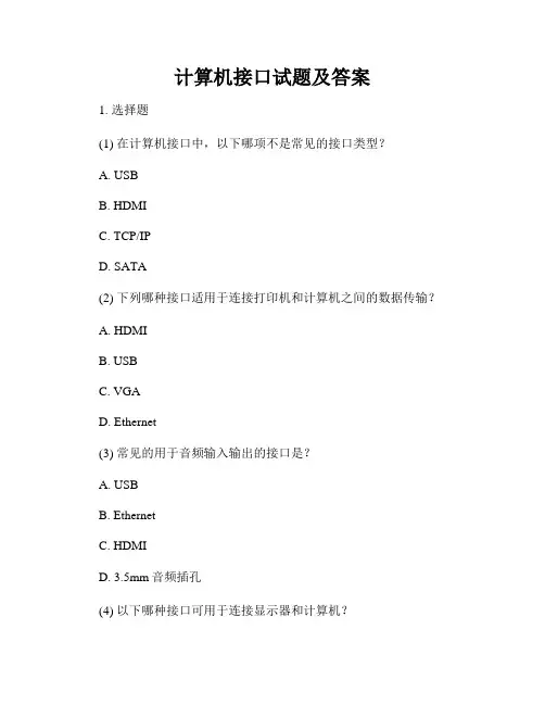 计算机接口试题及答案