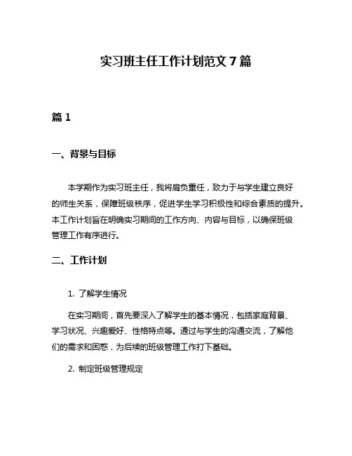 实习班主任工作计划范文7篇